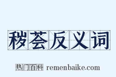 秽荟反义词是什么意思的图片